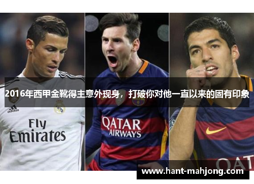 2016年西甲金靴得主意外现身，打破你对他一直以来的固有印象