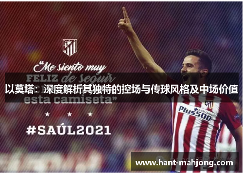 以莫塔:深度解析其独特的控场与传球风格及中场价值 以莫塔:深度解析其独特的控场与传球风格及中场价值