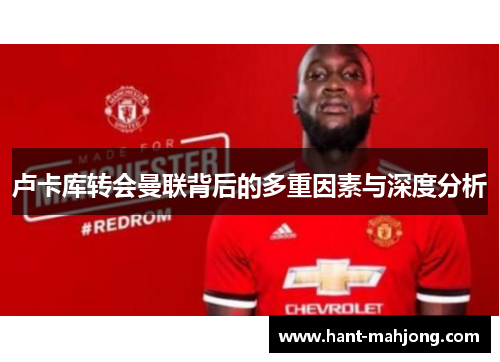 卢卡库转会曼联背后的多重因素与深度分析