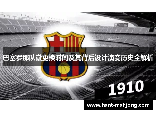 巴塞罗那队徽更换时间及其背后设计演变历史全解析