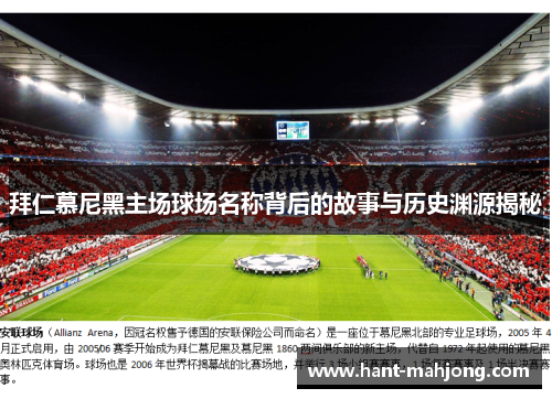 拜仁慕尼黑主场球场名称背后的故事与历史渊源揭秘