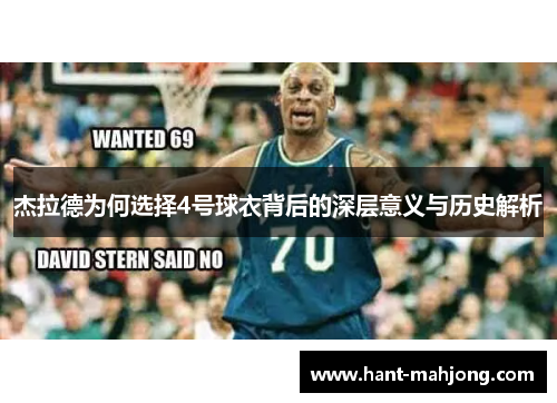 杰拉德为何选择4号球衣背后的深层意义与历史解析