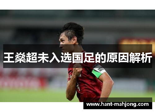 王燊超未入选国足的原因解析