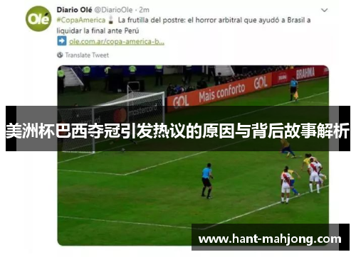 美洲杯巴西夺冠引发热议的原因与背后故事解析 美洲杯巴西夺冠引发热议的原因与背后故事解析