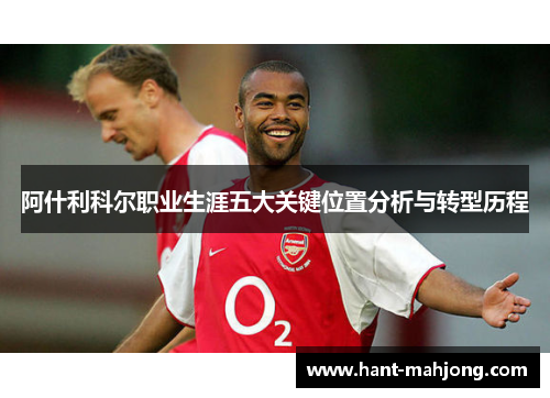 阿什利科尔职业生涯五大关键位置分析与转型历程