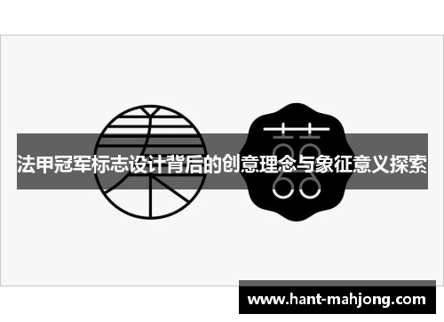 法甲冠军标志设计背后的创意理念与象征意义探索 法甲冠军标志设计背后的创意理念与象征意义探索