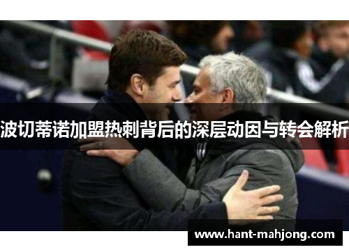 波切蒂诺加盟热刺背后的深层动因与转会解析