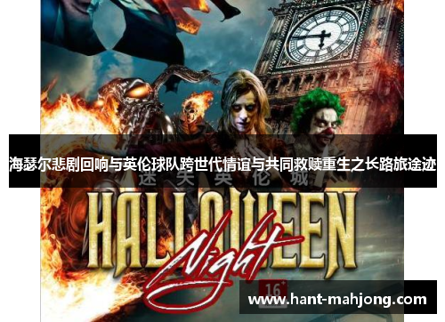 海瑟尔悲剧回响与英伦球队跨世代情谊与共同救赎重生之长路旅途迹