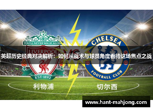 英超历史经典对决解析:如何从战术与球员角度看待这场焦点之战 英超历史经典对决解析:如何从战术与球员角度看待这场焦点之战