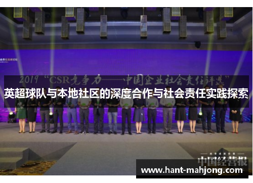 英超球队与本地社区的深度合作与社会责任实践探索