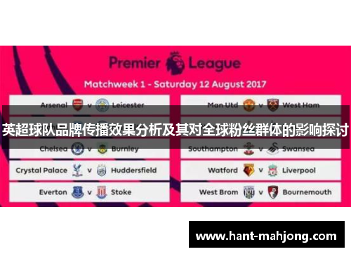 英超球队品牌传播效果分析及其对全球粉丝群体的影响探讨