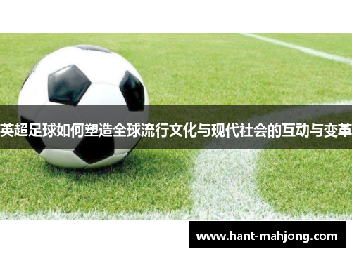 英超足球如何塑造全球流行文化与现代社会的互动与变革