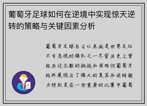 葡萄牙足球如何在逆境中实现惊天逆转的策略与关键因素分析
