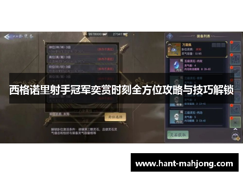 西格诺里射手冠军奕赏时刻全方位攻略与技巧解锁