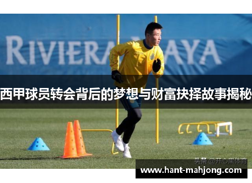 西甲球员转会背后的梦想与财富抉择故事揭秘