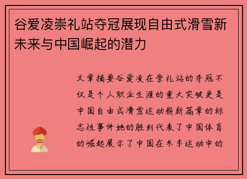 谷爱凌崇礼站夺冠展现自由式滑雪新未来与中国崛起的潜力