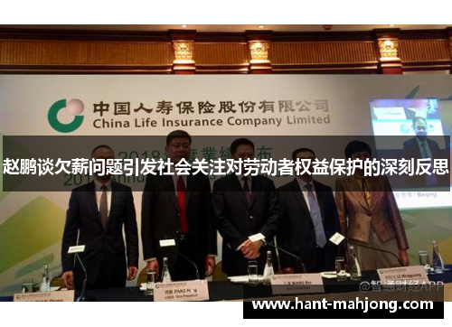 赵鹏谈欠薪问题引发社会关注对劳动者权益保护的深刻反思 赵鹏谈欠薪问题引发社会关注对劳动者权益保护的深刻反思