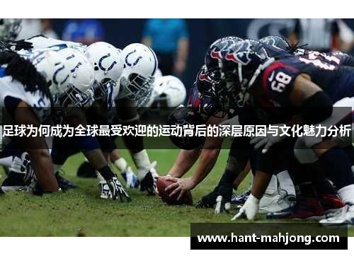 足球为何成为全球最受欢迎的运动背后的深层原因与文化魅力分析