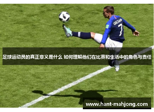 足球运动员的真正意义是什么 如何理解他们在比赛和生活中的角色与责任