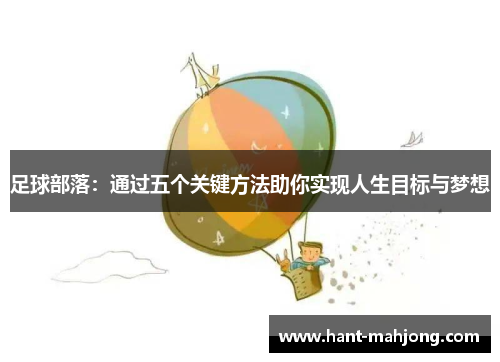 足球部落：通过五个关键方法助你实现人生目标与梦想