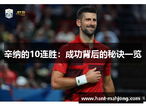 辛纳的10连胜：成功背后的秘诀一览