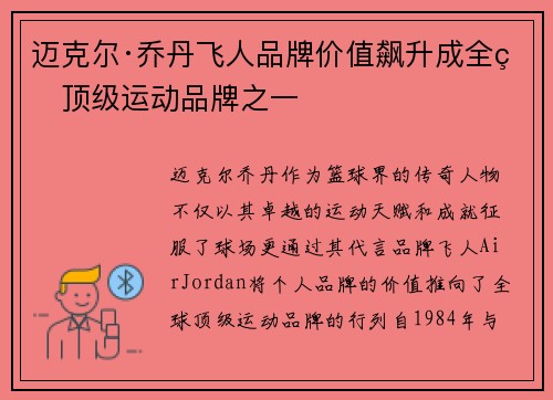 迈克尔·乔丹飞人品牌价值飙升成全球顶级运动品牌之一