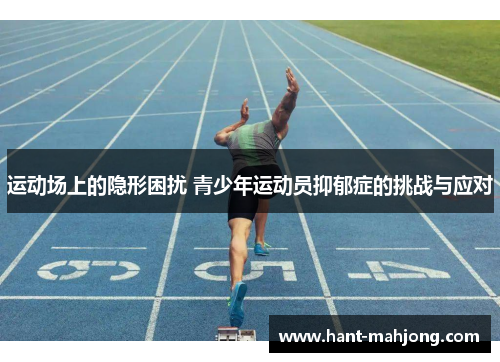 运动场上的隐形困扰 青少年运动员抑郁症的挑战与应对
