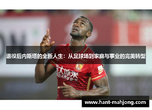 退役后内斯塔的全新人生：从足球场到家庭与事业的完美转型