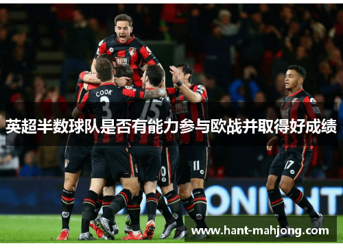 英超半数球队是否有能力参与欧战并取得好成绩