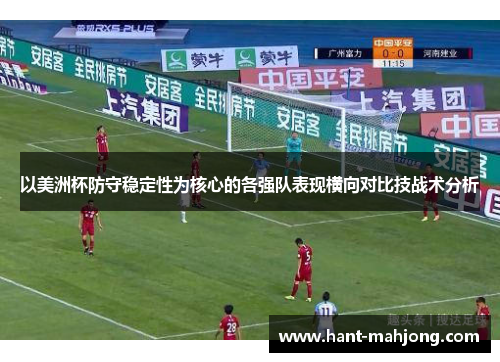 以美洲杯防守稳定性为核心的各强队表现横向对比技战术分析