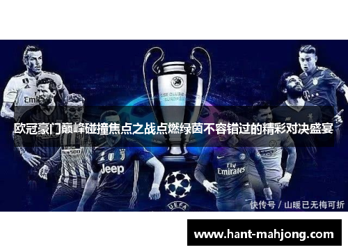 欧冠豪门巅峰碰撞焦点之战点燃绿茵不容错过的精彩对决盛宴