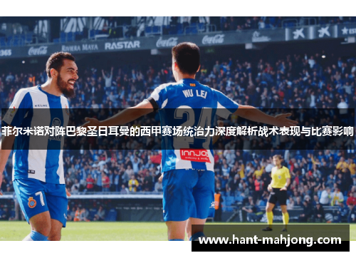 菲尔米诺对阵巴黎圣日耳曼的西甲赛场统治力深度解析战术表现与比赛影响