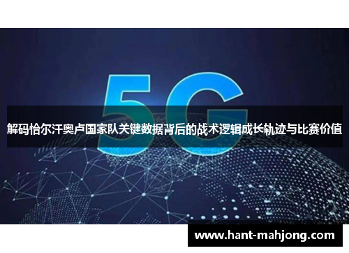 解码恰尔汗奥卢国家队关键数据背后的战术逻辑成长轨迹与比赛价值