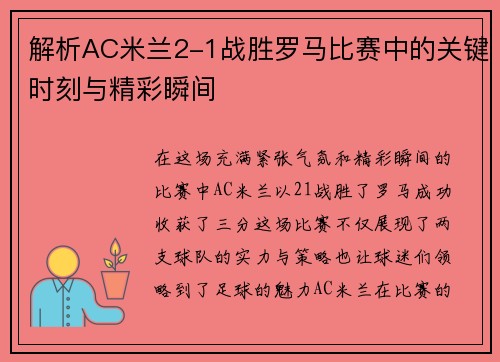 解析AC米兰2-1战胜罗马比赛中的关键时刻与精彩瞬间