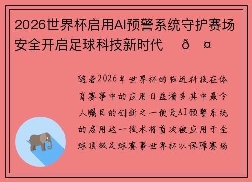2026世界杯启用AI预警系统守护赛场安全开启足球科技新时代 ⚽🤖