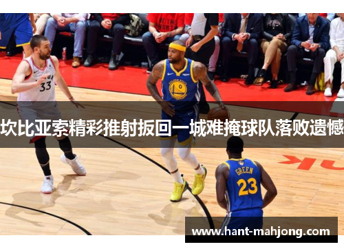 坎比亚索精彩推射扳回一城难掩球队落败遗憾