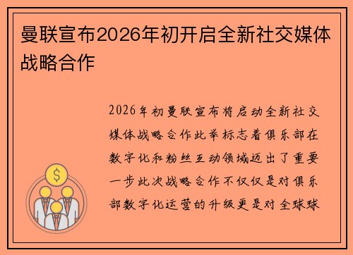 曼联宣布2026年初开启全新社交媒体战略合作