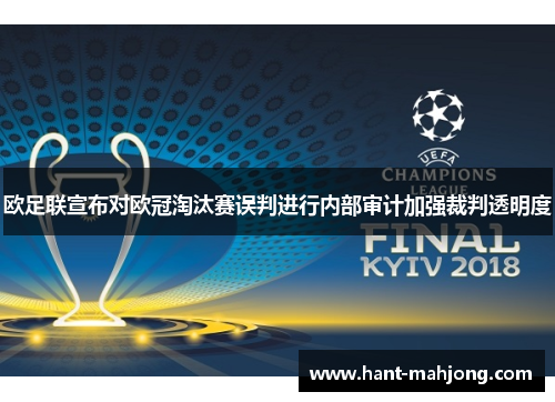 欧足联宣布对欧冠淘汰赛误判进行内部审计加强裁判透明度