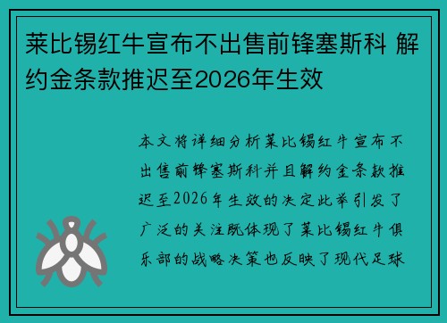 莱比锡红牛宣布不出售前锋塞斯科 解约金条款推迟至2026年生效