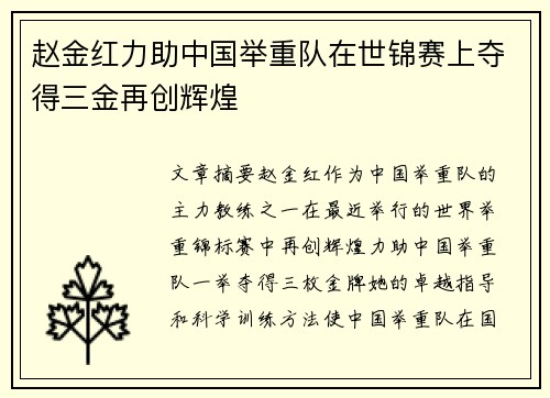 赵金红力助中国举重队在世锦赛上夺得三金再创辉煌