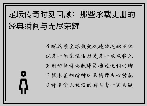 足坛传奇时刻回顾：那些永载史册的经典瞬间与无尽荣耀