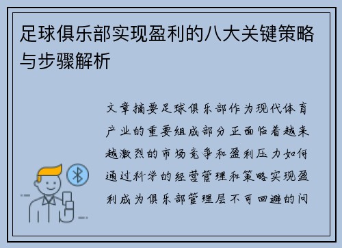 足球俱乐部实现盈利的八大关键策略与步骤解析 足球俱乐部实现盈利的八大关键策略与步骤解析