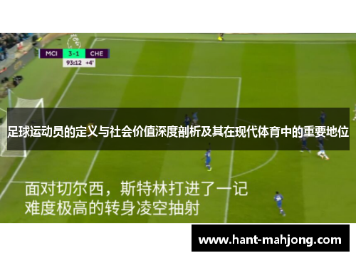 足球运动员的定义与社会价值深度剖析及其在现代体育中的重要地位 足球运动员的定义与社会价值深度剖析及其在现代体育中的重要地位