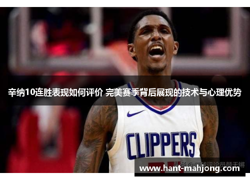 辛纳10连胜表现如何评价 完美赛季背后展现的技术与心理优势 辛纳10连胜表现如何评价 完美赛季背后展现的技术与心理优势
