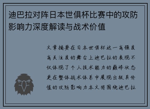 迪巴拉对阵日本世俱杯比赛中的攻防影响力深度解读与战术价值 迪巴拉对阵日本世俱杯比赛中的攻防影响力深度解读与战术价值