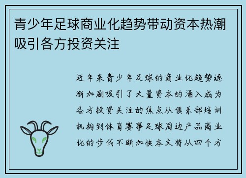 青少年足球商业化趋势带动资本热潮吸引各方投资关注