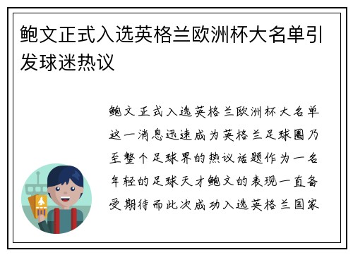 鲍文正式入选英格兰欧洲杯大名单引发球迷热议 鲍文正式入选英格兰欧洲杯大名单引发球迷热议