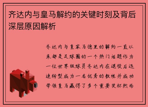 齐达内与皇马解约的关键时刻及背后深层原因解析 齐达内与皇马解约的关键时刻及背后深层原因解析