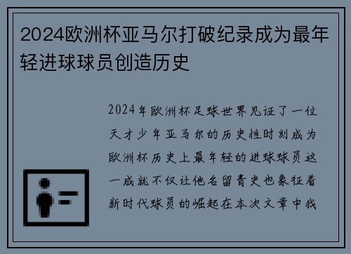 2024欧洲杯亚马尔打破纪录成为最年轻进球球员创造历史