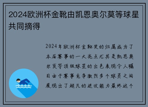 2024欧洲杯金靴由凯恩奥尔莫等球星共同摘得